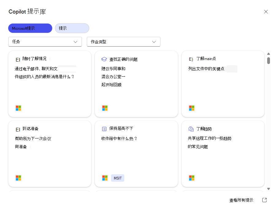 Copilot 提示库窗口的屏幕截图，其中显示了“Microsoft提示”选项卡。