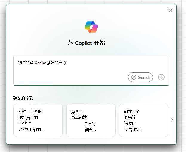 显示在新电子表格上的“开始使用 Copilot”窗口的屏幕截图。