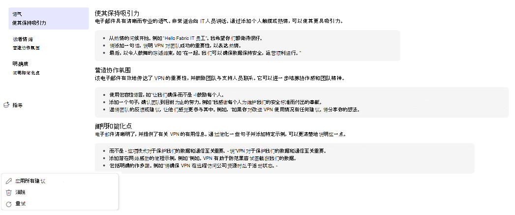 “指导”窗口的屏幕截图,以及它向 Fabrikam 的 IT 人员提供关于虚拟专用网络的电子邮件的建议。