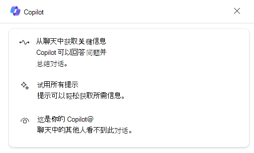 Teams 中 Copilot 窗格顶部部分的屏幕截图，其中显示了有关如何使用 Copilot 的各种建议。