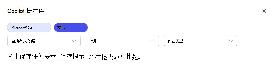 Copilot 提示库窗口中“你的提示”选项卡的屏幕截图，其中显示了一条消息，指示你没有任何保存的提示。