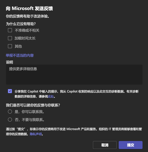 显示Copilot 对话助手中的反馈提示的屏幕截图。
