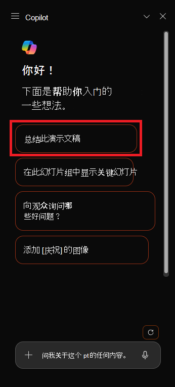 首次打开时 PowerPoint 中的 Copilot 面板屏幕截图。