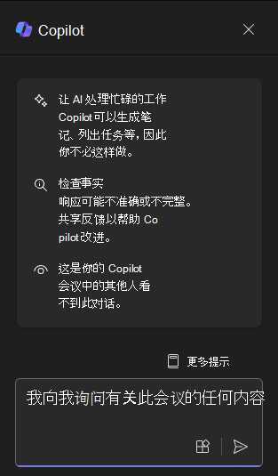 首次打开时 Teams 中 Copilot 聊天面板的屏幕截图。