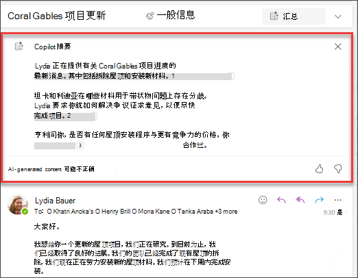 Outlook 中使用 Copilot 撰写摘要的结果的屏幕截图。